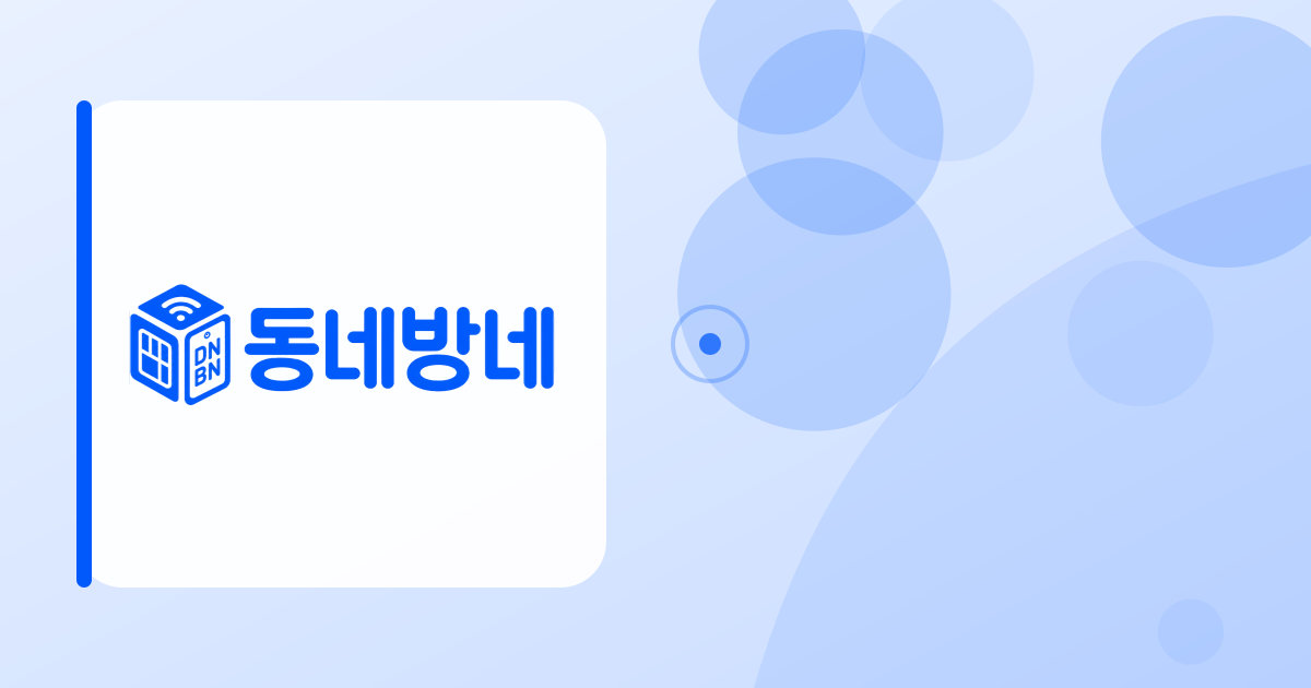 파란색 그래픽 배경과 동네방네 로고로 구성한 휴대폰 요금고지서 점검 안내 이미지