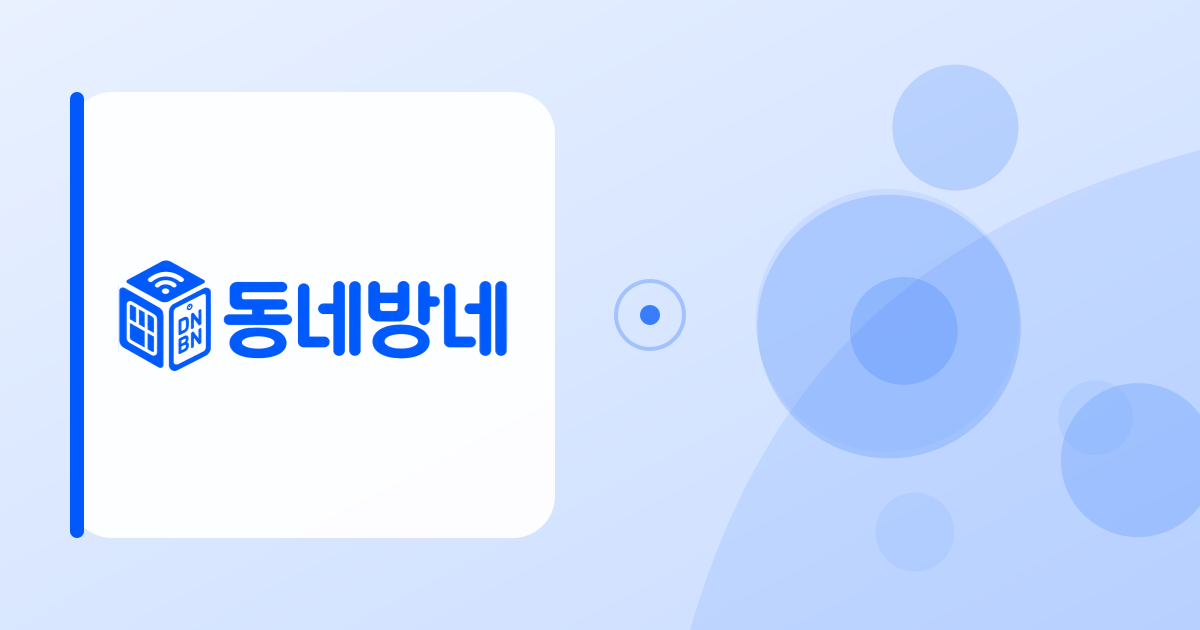 연한 파란 배경에 동네방네 로고와 추상적인 원형 도형을 배치한 휴대폰 수리 준비 가이드 이미지