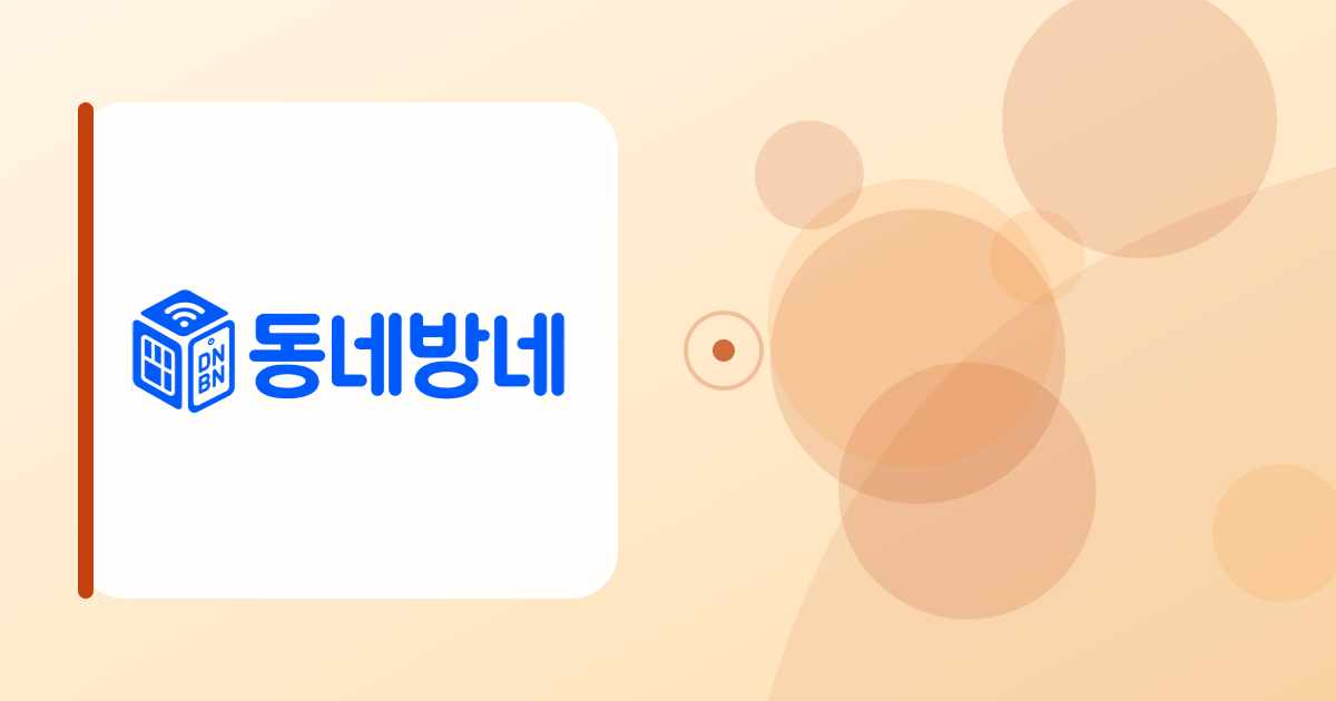 연한 베이지 배경에 동네방네 로고와 추상적인 원형 도형을 배치한 통신비 절약 가이드 이미지